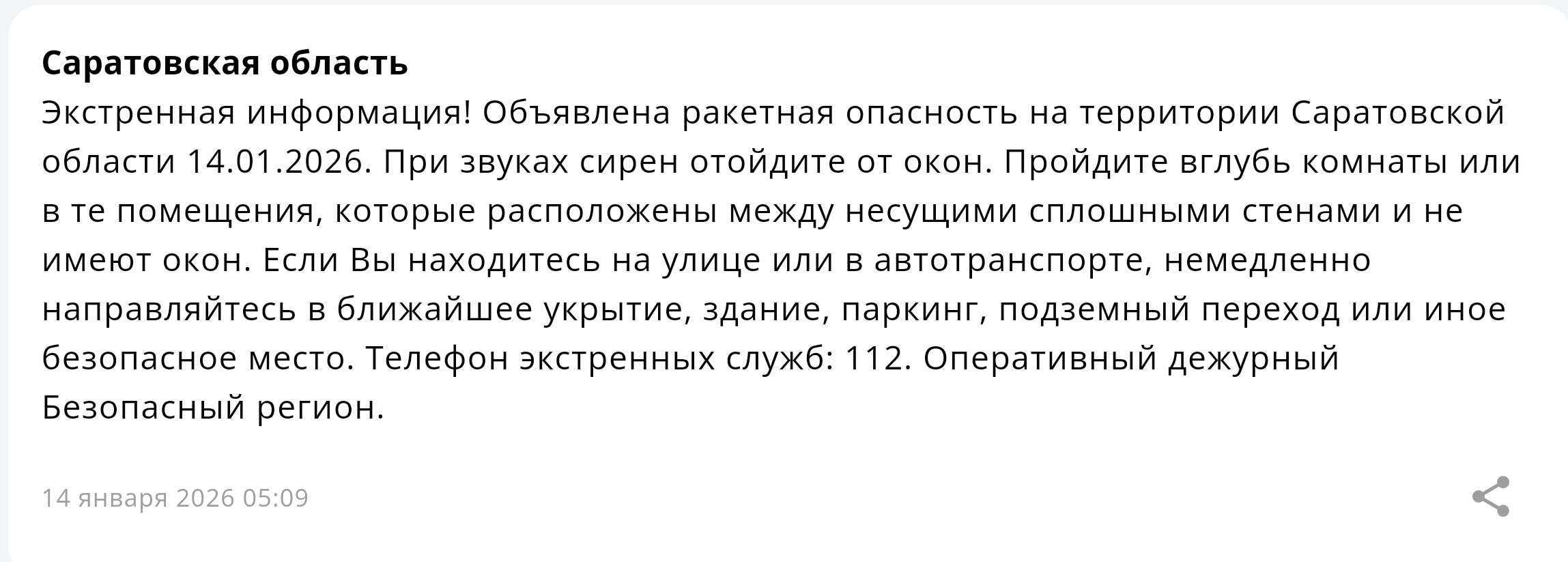 Саратовцам сообщают об отбое ракетной опасности